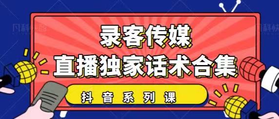 抖音直播话术合集，最新：暖场、互动、带货话术合集，干货满满建议收藏-杨大侠副业网