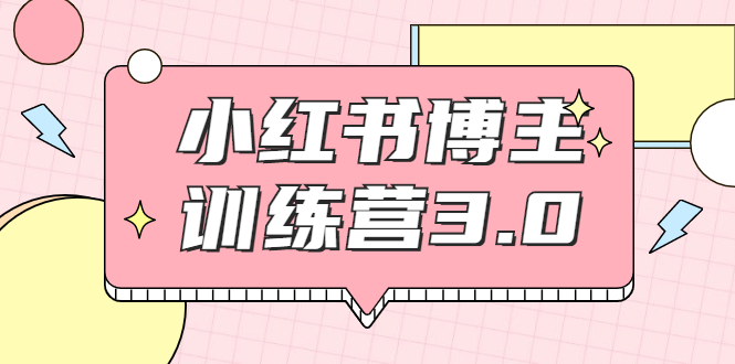 红商学院·小红书博主训练营3.0，实战操作轻松月入过万-杨大侠副业网