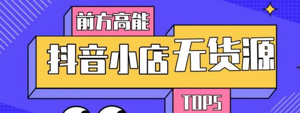 10分钟告诉你抖音小店项目原理，抖音小店无货源店群必爆玩法-杨大侠副业网