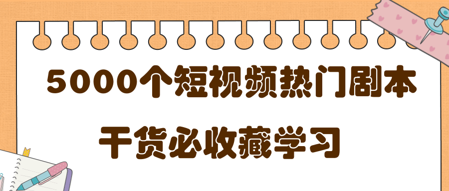 短视频热门剧本大全，5000个剧本做短视频的朋友必看-杨大侠副业网