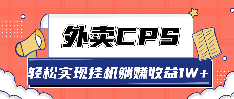 超详细搭建外卖CPS系统，轻松挂机躺赚收入1W+【视频教程】-杨大侠副业网