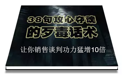 陈增金：38句攻心夺魂的歹毒话术，让你销售谈判功力猛增10倍-杨大侠副业网