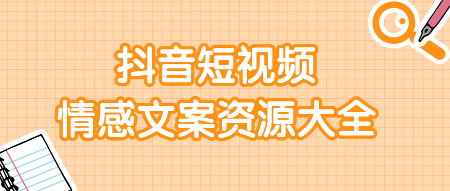 短视频情感文案资源大合集，上万条各类情感文案，让你不再为文案而烦恼-杨大侠副业网