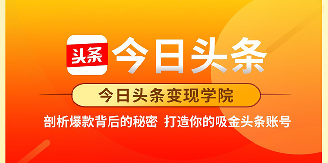 今日头条变现学院·打造你的吸金头条账号，打造10W+实操方法 价值2298元-杨大侠副业网