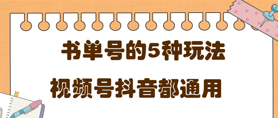 低成本创业项目，抖音，快手，视频号都通用的书单号5种赚钱玩法-杨大侠副业网