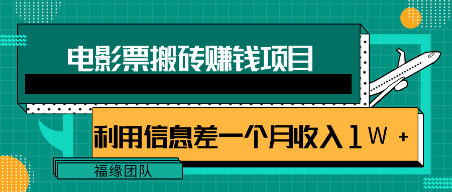 利用信息差操作电影票搬砖项目，有流量即可轻松月赚1W+-杨大侠副业网