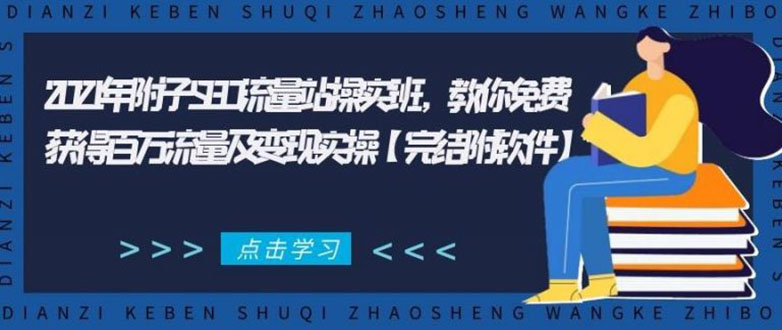 2021年附子SEO流量站操实班 教你免费获得百万流量及变现实操(完结附软件)-杨大侠副业网