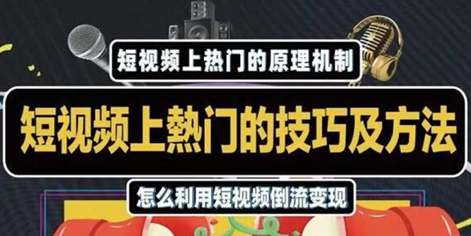 杰小杰·短视频上热门的方法技巧，利用短视频导流快速实现万元收益-杨大侠副业网