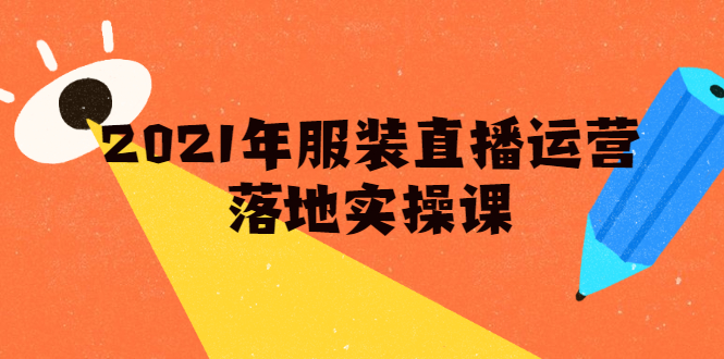 雨婷·2021年服装直播运营落地实操课，新号0粉如何快速带货日销10W+-杨大侠副业网