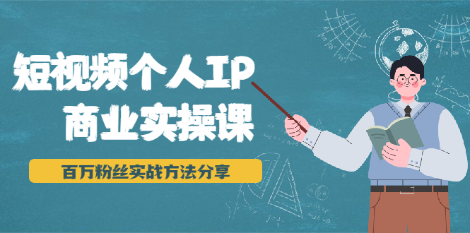 短视频个人IP商业实操课，百万粉丝实战方法分享，小白也能实现流量变现-杨大侠副业网