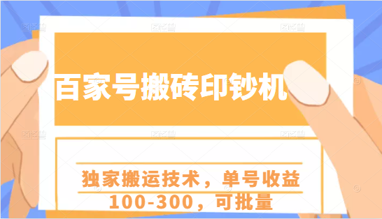 百家号搬砖印钞机项目，独家搬运技术，单号收益100-300，可批量-杨大侠副业网