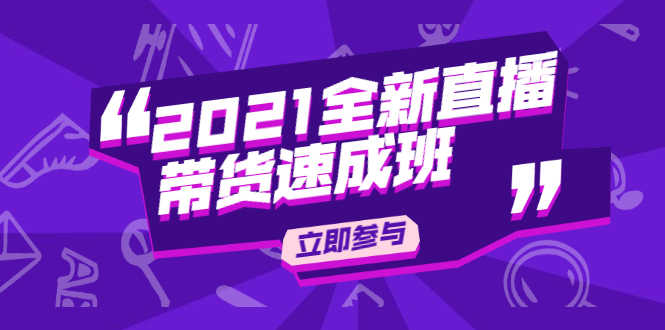 陈晓通2021全新直播带货速成班，从0到1教玩转抖音直播带货-杨大侠副业网