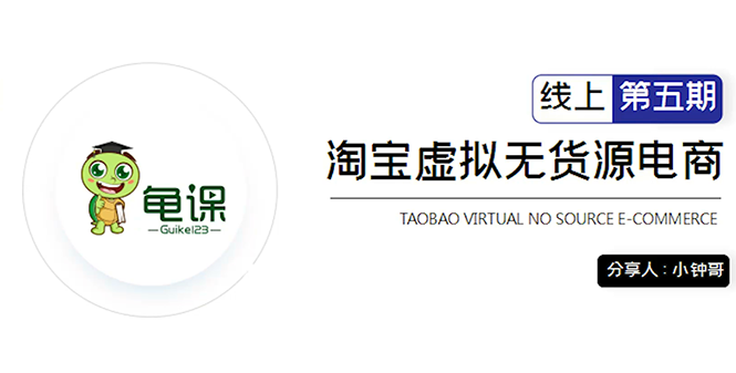 龟课·淘宝虚拟无货源电商5期，全程直播 现场实操，一步步教你轻松实现躺赚-杨大侠副业网