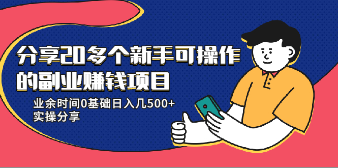 20多个新手可操作的副业赚钱项目：业余时间0基础日入几500+实操分享-杨大侠副业网