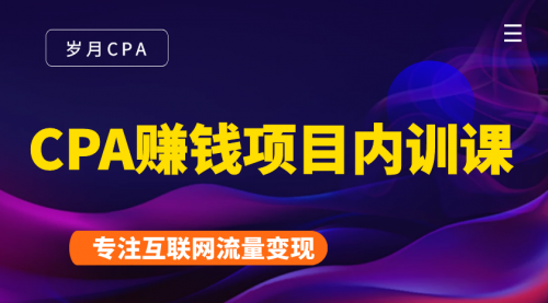 2021手把手教你玩转CPA暴利赚钱项目，新手实操日入200-1000元 (全套课程)-杨大侠副业网