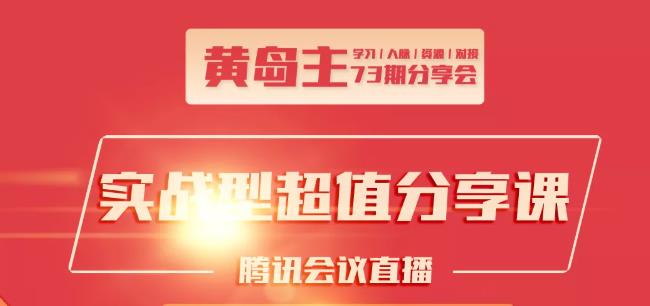 黄岛主73期分享会:小红书破千粉玩法+抖音同城号本地引流玩法-杨大侠副业网