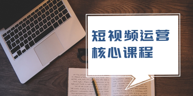 短视频运营核心课程，解决了小白的不懂运营原理的苦恼-杨大侠副业网