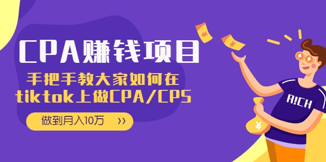 CPA项目：手把手教大家如何在tiktok上做CPA/CPS，做到月入10万-杨大侠副业网