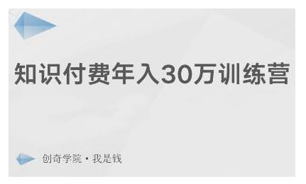 创奇学院·知识付费年入30万训练营：本项目投入低，1部手机+1台电脑就可以开始操作-杨大侠副业网