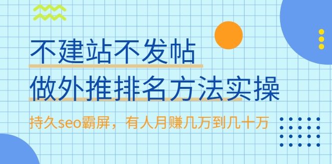 不建站不发帖做外推排名方法实操，持久seo霸屏，有人月赚几万到几十万-杨大侠副业网