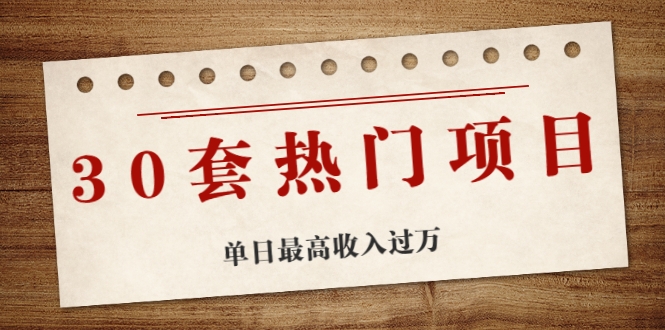 30套热门项目：单日最高收入过万 (网赚项目、朋友圈、涨粉套路、抖音、快手)等-杨大侠副业网