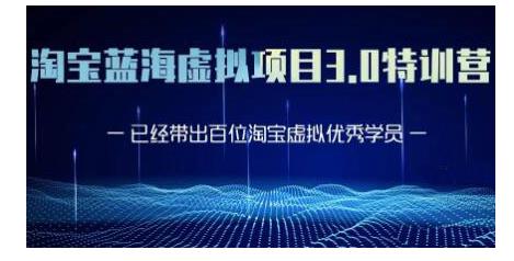 黄岛主·淘宝蓝海虚拟项目3.0，小白宝妈零基础的都可以做到月入过万-杨大侠副业网