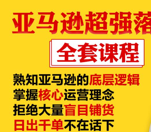 亚马逊超强落地实操全案课程：拒绝大量盲目铺货，日出千单不在话下-杨大侠副业网