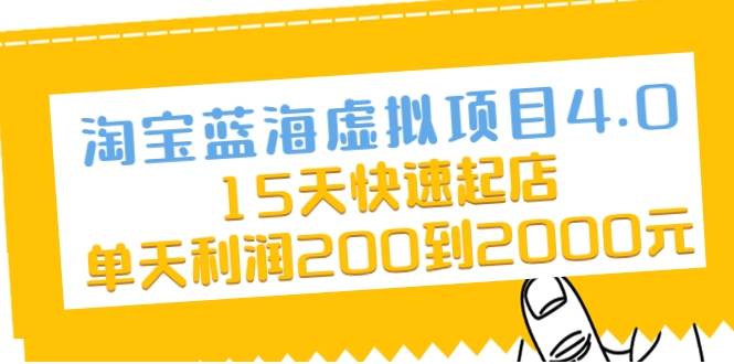 淘宝蓝海虚拟项目4.0，15天快速起店，单天利润200到2000元-杨大侠副业网