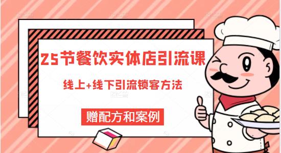 莽哥餐饮实体店引流课，线上线下全品类引流锁客方案，附赠爆品配方和工艺-杨大侠副业网