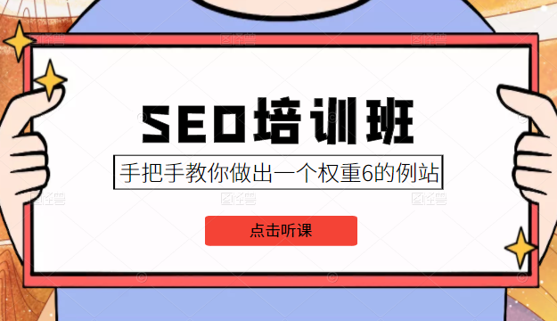 SEO培训班课程，手把手教你做出一个权重6的例站，价值8000元-杨大侠副业网