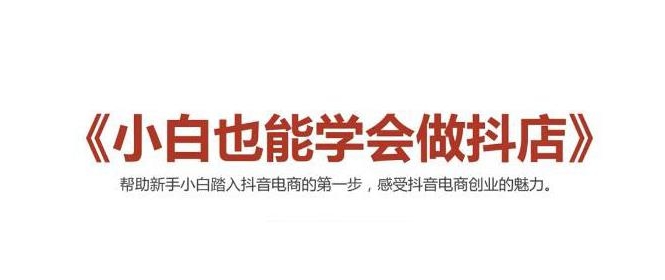 2021最新抖音小店无货源课程，小白也能学会做抖店，轻松月入过万-杨大侠副业网