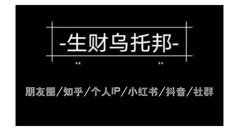 云蔓生财乌托邦多套网赚项目教程，包括朋友圈、知乎、个人IP、小红书、抖音等-杨大侠副业网