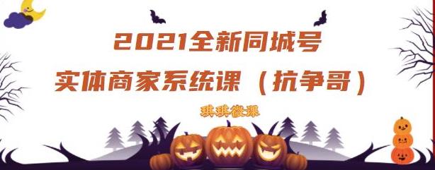 2021全新抖音同城号实体商家系统课，账号定位到文案到搭建，全程剖析同城号起号玩法-杨大侠副业网