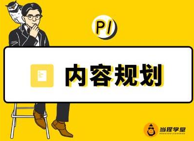 当猩学堂·内容规划训练营，如何做好你长期的系列选题规划|内容规划系列课程-杨大侠副业网