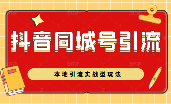 抖音同城号本地引流实战型玩法，带你深入了解抖音同城号引流模式-杨大侠副业网