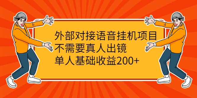 外部对接语音挂机项目，不需要真人出镜，单人基础收益200+-杨大侠副业网