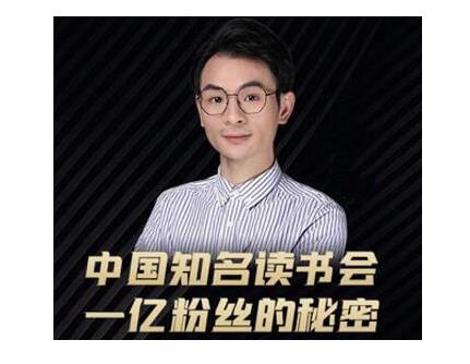 董十一·中国知名读书会，一亿粉丝的秘密，适合想做新媒体运营或短视频网红的你-杨大侠副业网