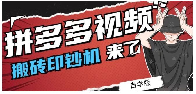 拼多多视频搬砖印钞机玩法，2021年最后一个短视频红利项目-杨大侠副业网