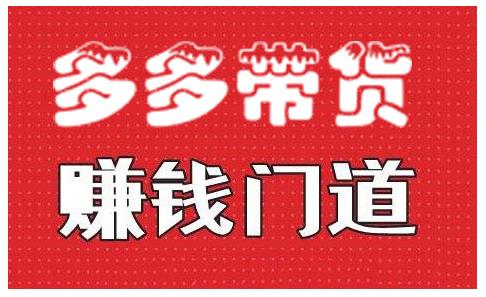 小圈帮·拼多多视频带货项目，多多带货赚钱门道 价值368元-杨大侠副业网