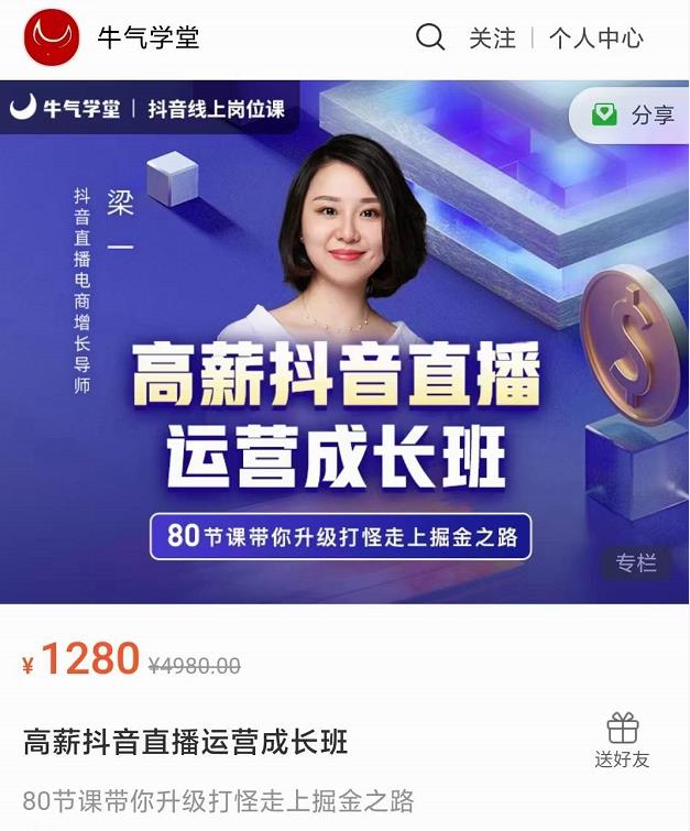 牛气学堂高薪抖音直播运营成长班，带你升级打怪走上掘金之路-杨大侠副业网