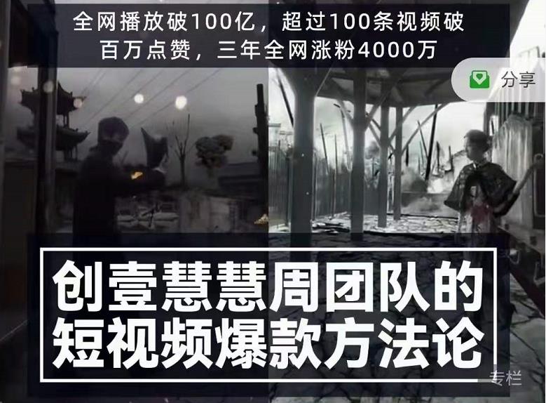 创壹慧慧周短视频爆款方法论，让你快速入门、少走弯路、节省试错成本-杨大侠副业网