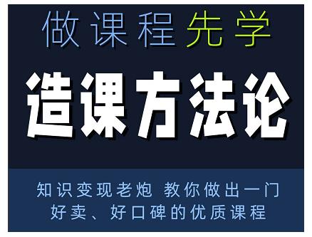 林雨·造课方法论：知识变现老炮教你做出一门好卖、好口碑的优质课程-杨大侠副业网