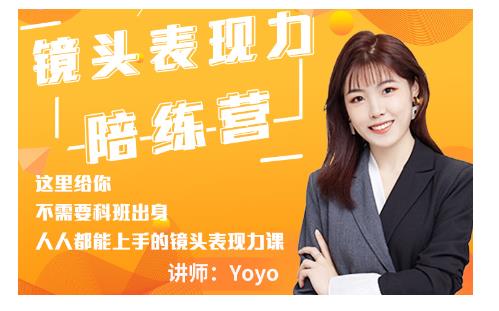 Yoyo·镜头表现力陪练营，人人都能上手的镜头表现力课价值9999元-杨大侠副业网