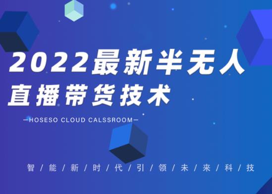 禾兴社·2022最新抖音半无人直播带货技术及卡直播广场玩法，价值699元-杨大侠副业网