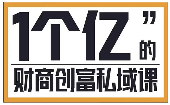 参哥·财商私域提升课，帮助传统电商、微商、线下门店、实体店转型-杨大侠副业网