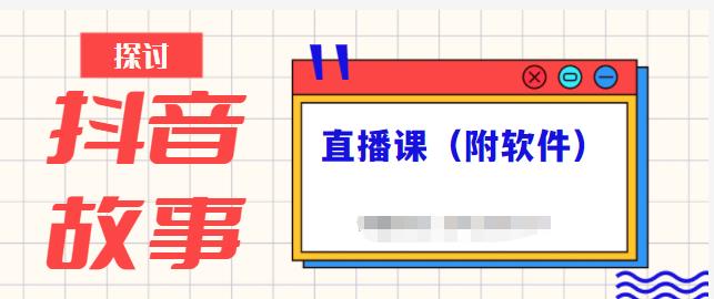 抖音故事类视频制作与直播课程，小白也可以轻松上手（附软件）-杨大侠副业网