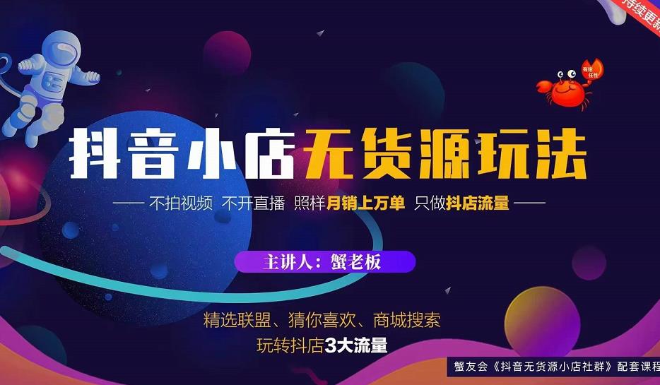 蟹老板2022抖音小店无货源店群玩法，不拍视频不开直播照样月销上万单-杨大侠副业网