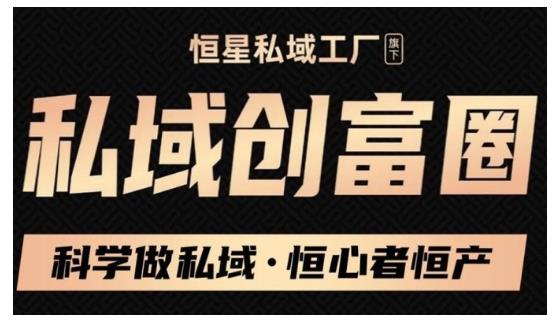 肖厂长·私域必修内训课：科学做私域，恒心者恒产价值1999元-杨大侠副业网