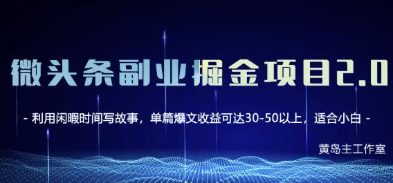 黄岛主微头条副业掘金项目第2期，单天做到50-100+收益！-杨大侠副业网