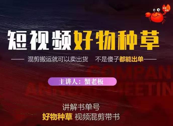 蟹老板·抖音短视频好物种草，超级适合新手，教你在抖音上快速变现-杨大侠副业网